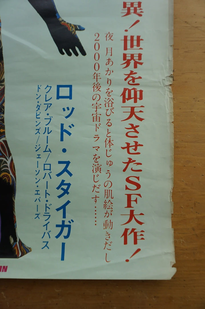 Sold Out Posters The Illustrated Man - 1969 Original Movie Poster Cinema Print Movie/TV Posters